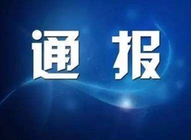 鑫合汇最新警方通报：52人被拘 追回资金数亿