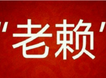 “老赖”“飙演技”被拘 两天后还了225万元